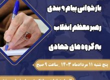 نشست بازخوانی پیام 9 بندی رهبری