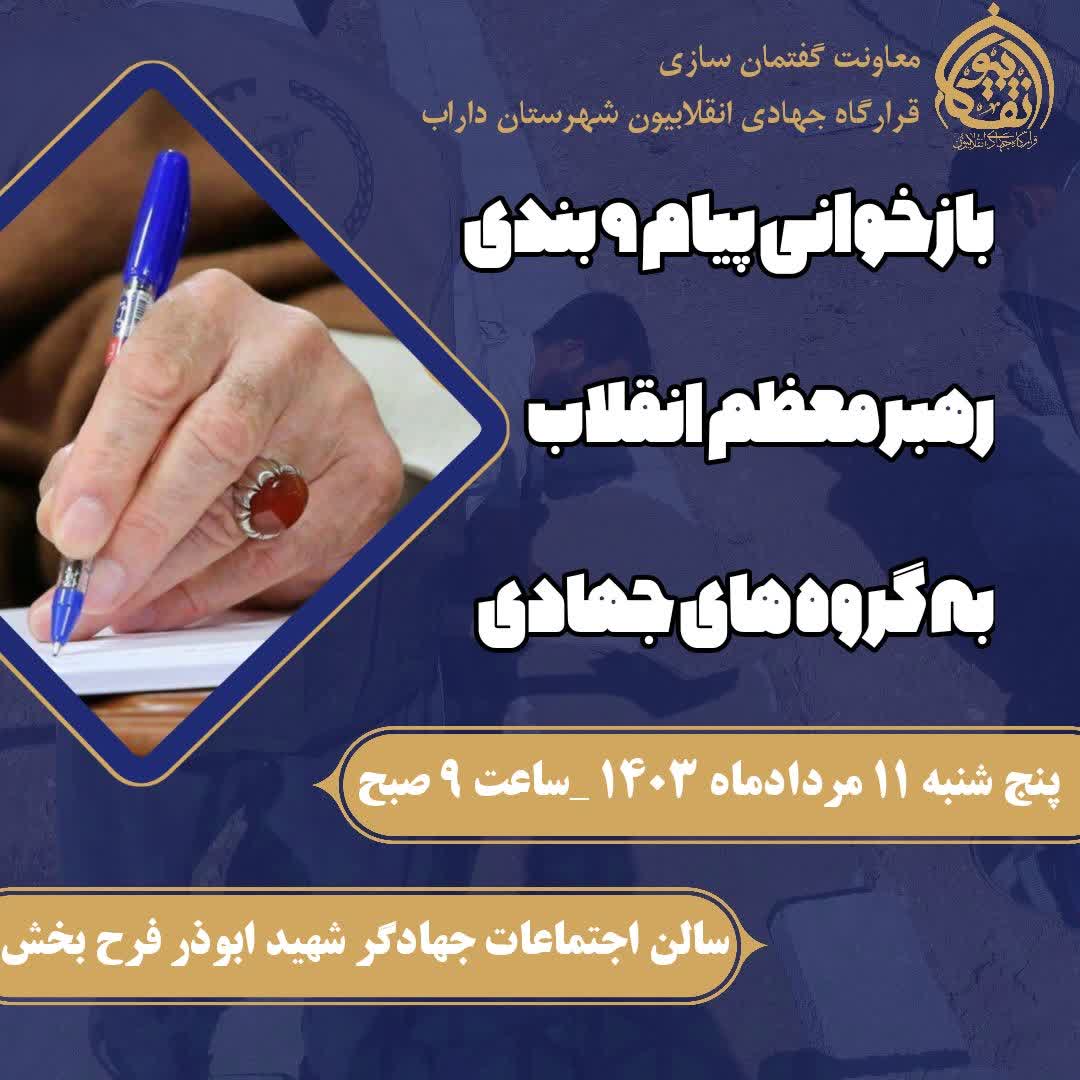 نشست بازخوانی پیام 9 بندی رهبری