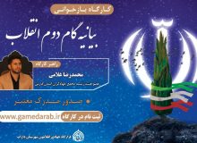 کارگاه بازخوانی بیانیه گام دوم انقلاب