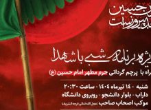 ویـــــژه بــــرنـــامه شبـــی بــــا شهــــدا